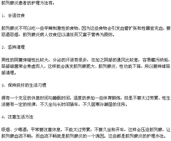 前列腺炎患者的護理方法有哪些？