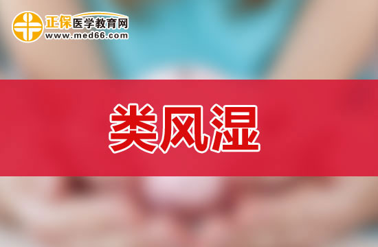 類風濕