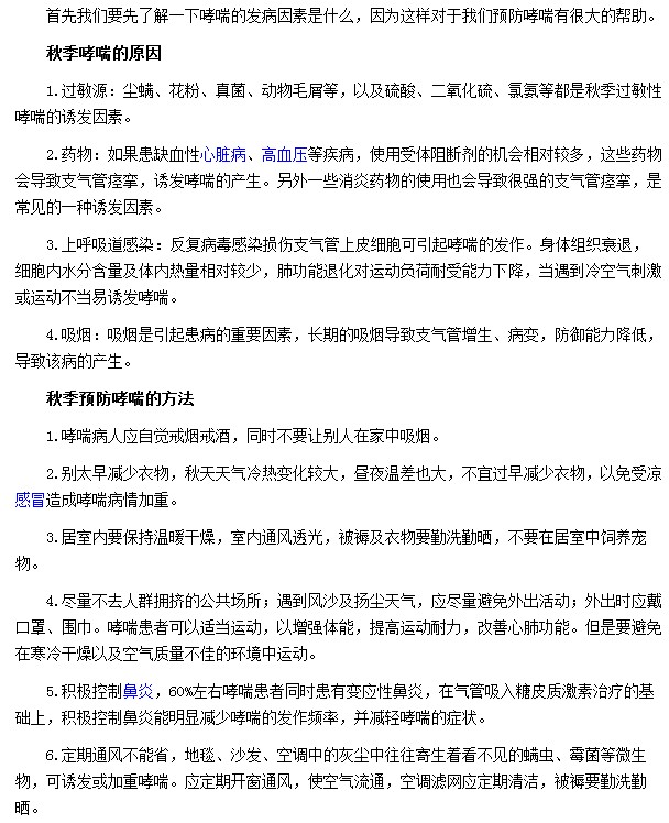 開(kāi)窗通風(fēng)|戒煙戒酒|保持室內(nèi)干燥等都是秋季預(yù)防哮喘的最好方法