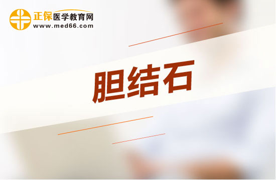 膽結石