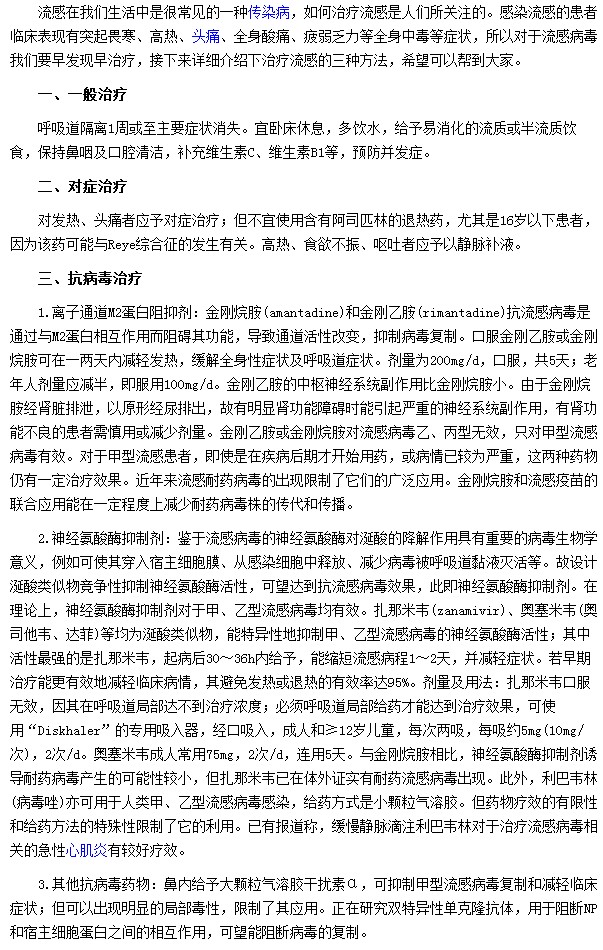 流感有三種治療方法分別為一般治療、對(duì)癥治療及抗病毒治療