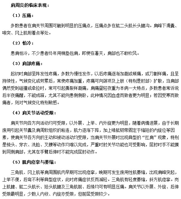 肩周炎的臨床表現(xiàn)有肩部疼痛|肩關節(jié)活動受限等