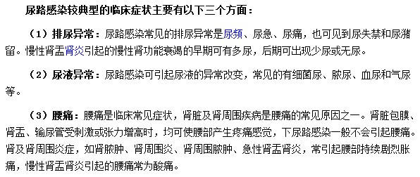 尿路感染會(huì)出現(xiàn)尿液異常|排尿不適|腰痛等癥狀