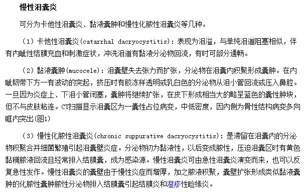 慢性淚囊炎的臨床變現(xiàn)形式為卡他性淚囊炎|黏液囊腫|慢性化膿性淚囊炎