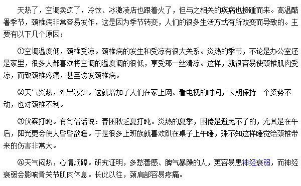 夏天預(yù)防頸椎病應(yīng)該注意哪些事項(xiàng)