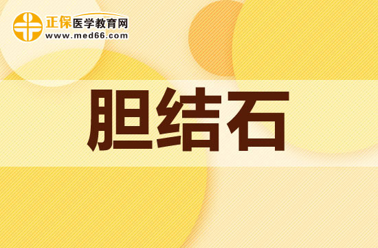 膽結石