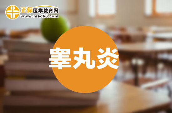 睪丸炎會(huì)產(chǎn)生什么危害？