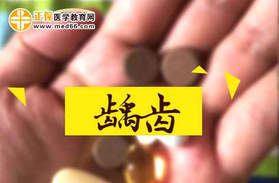 齲齒用什么方法治？