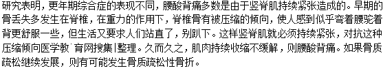 女性更年期為什么會感覺腰酸背痛？