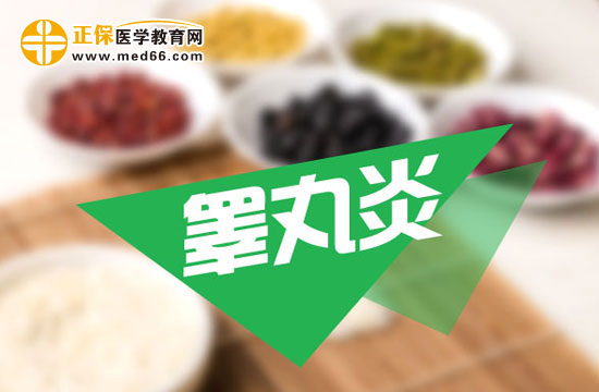 得了睪丸炎應(yīng)該怎么治療？