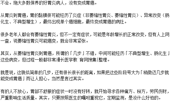 胃炎會突然之間變成胃癌嗎？