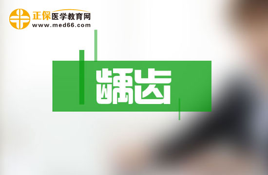 自己怎么發(fā)現(xiàn)有沒有齲齒？