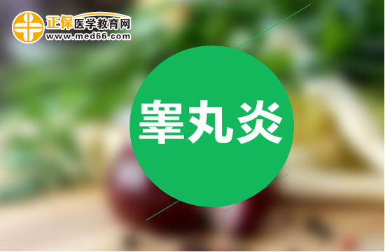 睪丸炎應(yīng)該怎么用藥治療？