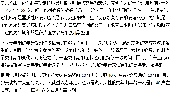 一般女人幾歲進(jìn)入更年期？