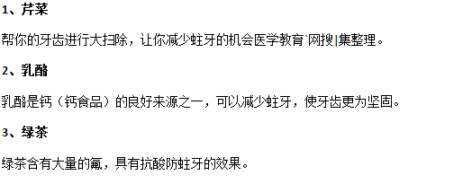 吃哪些食物可以有效預(yù)防齲齒？