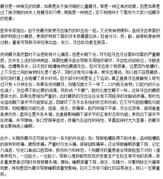 長期磨牙對健康有什么危害？