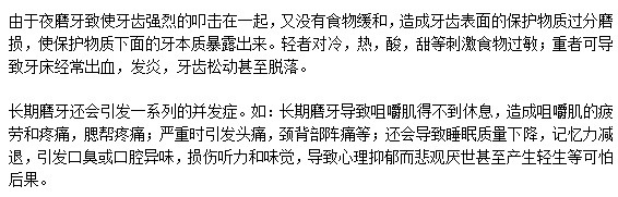 長期磨牙對人體是否會有危害？