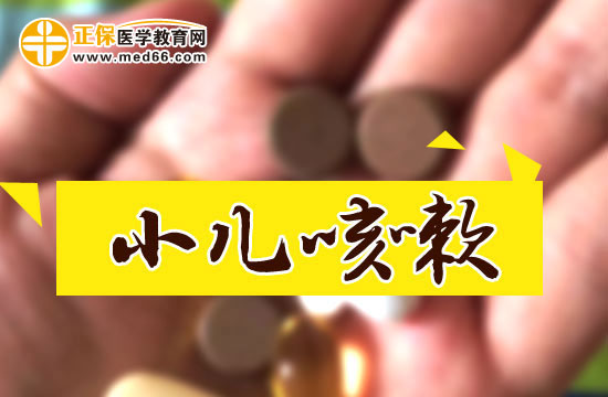 小兒咳嗽