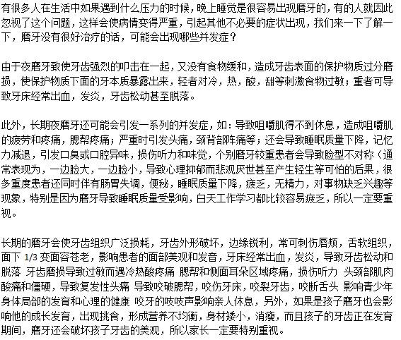 磨牙會引起的并發(fā)癥有哪些？