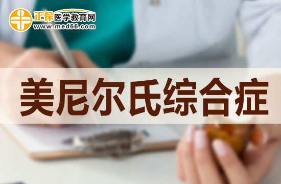 美尼爾病的中期檢查都檢查哪些項(xiàng)目？