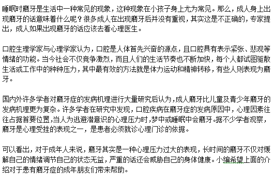 成年人磨牙與心理有關(guān)嗎？