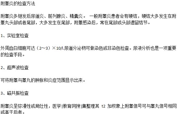 通過(guò)哪些檢查可以檢測(cè)附睪炎
