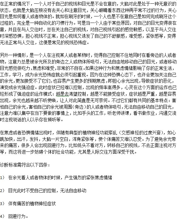還有人害怕別人余光？這是一種恐懼癥嗎？
