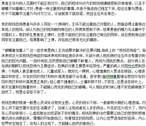 恐懼別人的視線是一種什么情況？