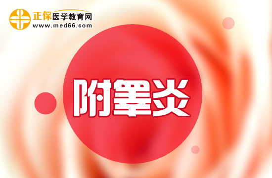 附睪炎