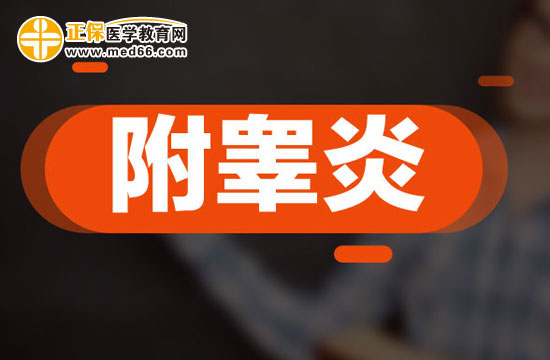 附睪炎