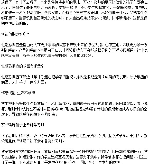 小孩恐懼放假是什么情況？