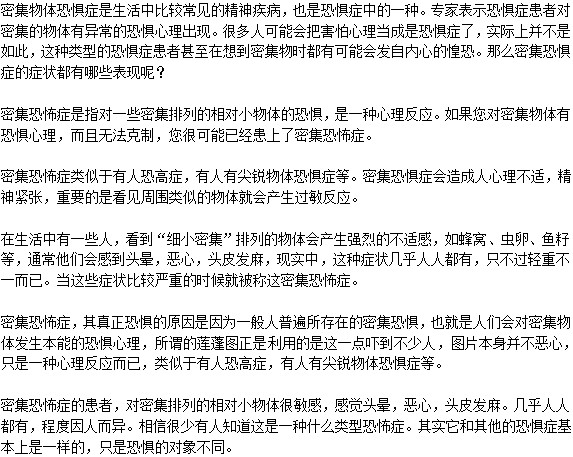 密集恐懼癥本質(zhì)是什么？