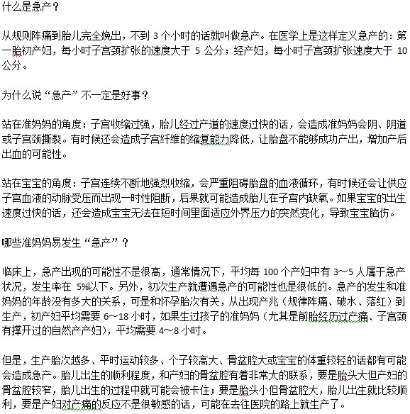 急產(chǎn)是什么意思？對于分娩是好事嗎？