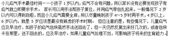 什么時(shí)候是治療小兒疝氣最好的時(shí)候？