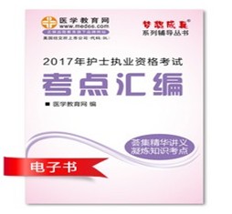 2017年舟山市護士資格證考試培訓(xùn)輔導(dǎo)班網(wǎng)絡(luò)視頻熱銷中，專家?guī)闼倌米C