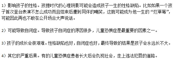 兒童恐懼癥可能會(huì)帶來的嚴(yán)重危害有哪些？
