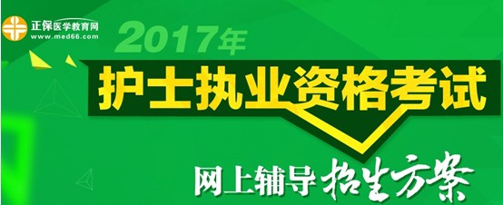 2017年安陽市護士資格考試培訓(xùn)輔導(dǎo)班視頻講座招生中，歷年學(xué)員好評如潮