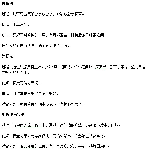 怎樣能夠簡單有效地解決腋臭煩惱？