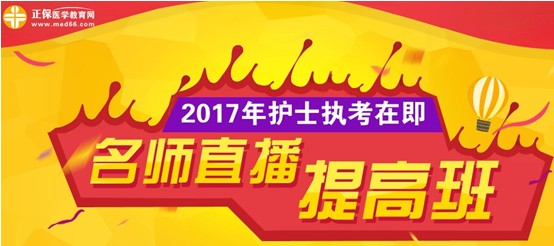 濰坊市2017年護(hù)士執(zhí)業(yè)資格考試網(wǎng)上培訓(xùn)輔導(dǎo)班等您選購