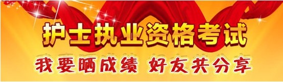 虹口區(qū)2017年國家護士資格考試輔導(dǎo)培訓(xùn)班優(yōu)惠多多，高分學(xué)員頻出