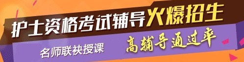 2017年佛山市護(hù)士執(zhí)業(yè)資格考試輔導(dǎo)培訓(xùn)班，業(yè)內(nèi)專家授課