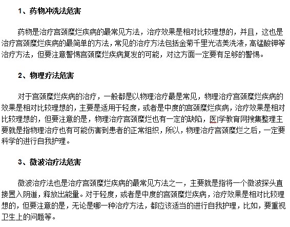 常見的宮頸糜爛治療方法有什么危害？