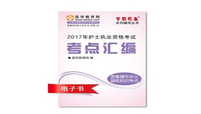 2017年廣元市護士資格證考試培訓(xùn)輔導(dǎo)班網(wǎng)絡(luò)視頻熱銷中，專家?guī)闼倌米C