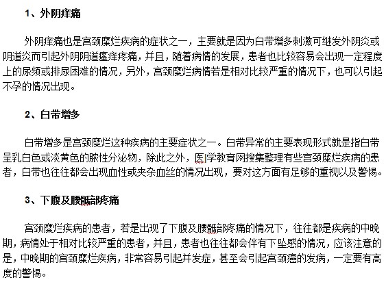 宮頸糜爛患者最常見的癥狀有哪些？