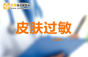 皮膚過(guò)敏