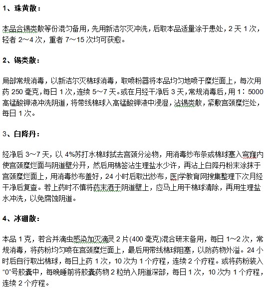宮頸糜爛可以通過哪些藥物進行治療？