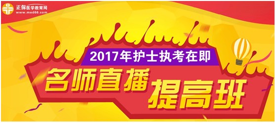 2017年肇慶市國(guó)家護(hù)士執(zhí)業(yè)資格考試網(wǎng)上培訓(xùn)輔導(dǎo)班等您選購(gòu)