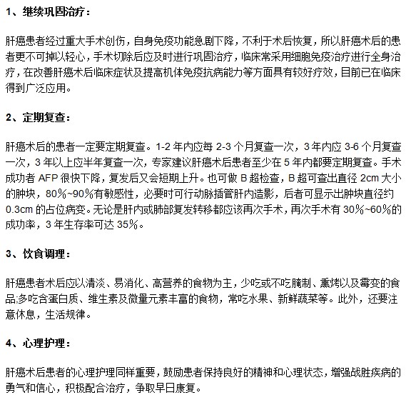 肝癌患者進行手術治療后有哪些需要注意？