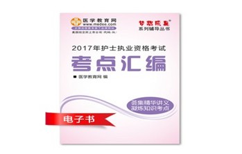 2017年湖北黃岡市護(hù)士資格證考試培訓(xùn)輔導(dǎo)班網(wǎng)絡(luò)視頻熱銷中，專家?guī)闼倌米C