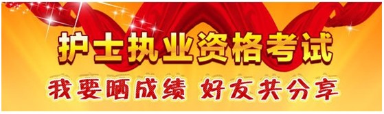 臨汾市2017年護(hù)士資格考試輔導(dǎo)培訓(xùn)班優(yōu)惠多多，高分學(xué)員頻出